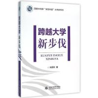 正版新书]跨越大学新步伐刘谟炎9787517036401