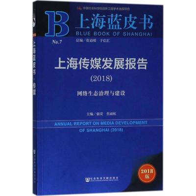 上海传媒发展报告(2018)