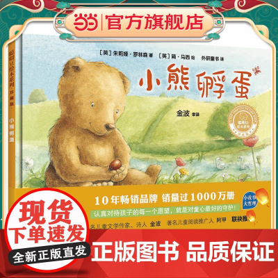 小熊孵蛋(聪明豆绘本系列精装珍藏版)