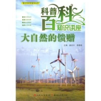 正版新书]青少年科学普及丛书-科普百科知识讲座·大自然的馈赠李