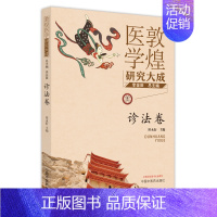 [正版]敦煌医学研究大成(诊法卷) 李金田总主编;田永衍主编 老中医疾病诊断治疗方案参考资料图书 医学类专业书籍 中国中