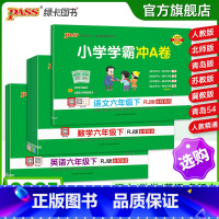 推荐[语+数+英]人教版-全套 六年级下 [正版]25春新版小学学霸冲a卷六年级语文数学英语试卷测试卷全套上册下册人教版