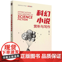 [正版]科幻小说赏析与写作 郭琦 中国人民大学出版社 9787300331072