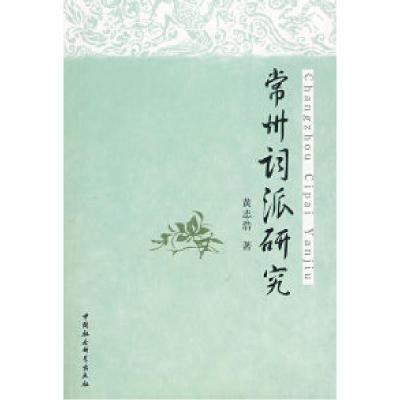 正版新书]常州词派研究黄志浩9787500473633