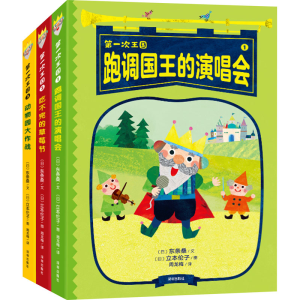 [M]《跑调国王的演唱会》《吃不完的草莓节》《动物园大作战》(全3册)-9787550736955