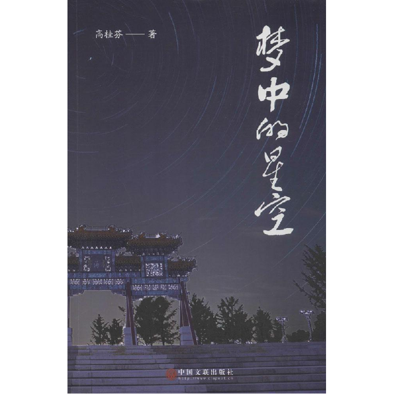 正版新书]百家文学馆:梦中的星空高桂芬9787519032012