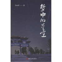 正版新书]百家文学馆:梦中的星空高桂芬9787519032012