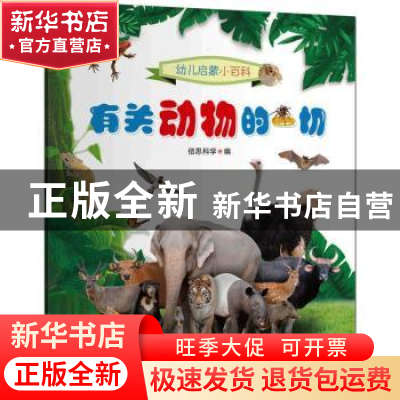 正版 有关动物的一切 佰思科学编 浙江教育出版社 9787572200564