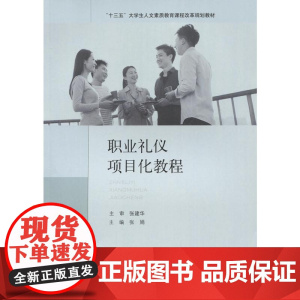 职业礼仪项目化教程