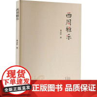 西周雅乐