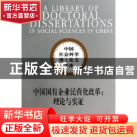 正版 中国国有企业民营化改革:理论与实证 李广子著 中国社会科学