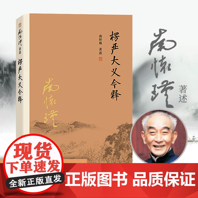 [正版]南怀瑾本人授权 楞严大义今释 南怀瑾复旦大学出版社禅话佛教发展楞严经解读本佛法佛学经文佛教入门佛学入门南怀瑾选