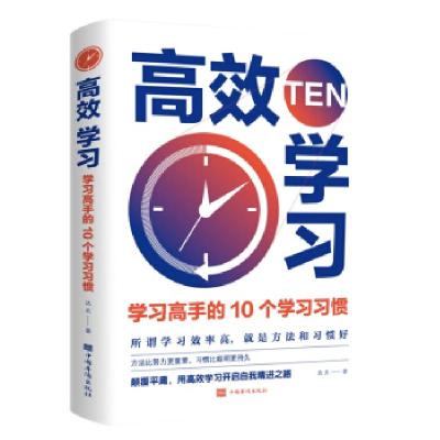 正版新书]高效学习:学习高手的10个学习习惯达夫9787511385161