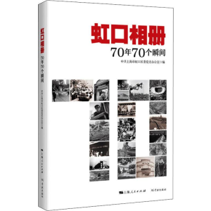 [M]虹口相册 70年70个瞬间 中共上海市虹口区委党史办公室 编 -9787548615590