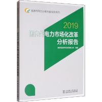 正版新书]国内外电力市场化改革分析报告 2019国网能源研究院有