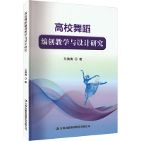 高校舞蹈编创教学与设计研究