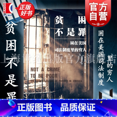 贫困不是罪:困在美国司法制度里的穷人 [正版]贫困不是罪 困在美国司法制度里的穷人 万镜现象 彼得埃德尔曼上海教育出版社