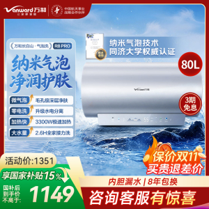 万和(Vanward)[气泡洗润养肤 长白山R8Pro]80升电热水器 杀菌去农残 FOF抑垢鲜活水免镁3300W速热