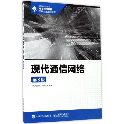 正版新书]现代通信网络(第3版)沈庆国9787115445407