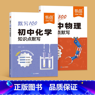 [理科2本]物理+化学 初中通用 [正版]初中物理知识点默写物理基础题基础知识训练练习中考高频考点总结物理基础考点梳理思