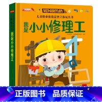 我是小小修理工 [正版]儿童职业体验益智立体玩具书我是小小修理工 3d立体机关推拉绘本故事书宝宝启蒙纸板3-4-5-6岁