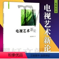 [正版]图书 电视艺术新论 胡智锋 等著 电视论丛 中国社会科学出版社 2016年版本 中国社会科学出版社