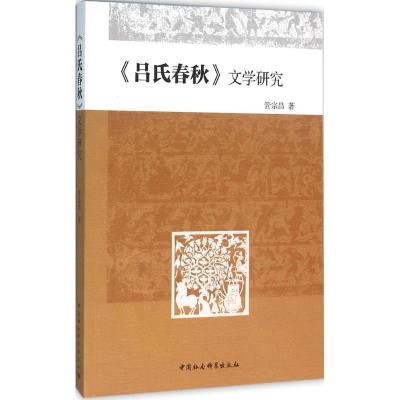 正版新书]《吕氏春秋》文学研究管宗昌9787516171585