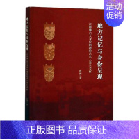 [正版]地方记忆与身份呈现:江西傩艺人身份问题的艺术人类学考察 曾澜 傩文化研究江西 文化书籍
