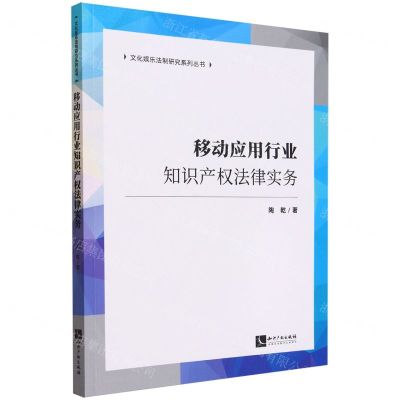 [N]移动应用行业知识产权法律实务/文化娱乐法制研究系列丛书-9787513080514
