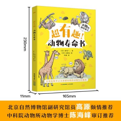 [醉染正版]动物的那些事儿·超有趣!动物寿命书儿童读物/童书/科普百科