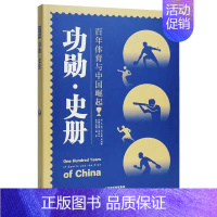[正版] 功勋史册 百年体育与中国崛起丛书 谢军 著 武坛惊喜之作 武术理论 体育运动书籍 体育教育启蒙科普类书籍 中国