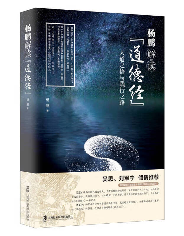 杨鹏解读道德经 零基础学习道德经入门到精通道德经全书全集鬼谷子孙子兵法三十六计资治通鉴周易道德经传统