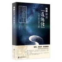 杨鹏解读道德经 零基础学习道德经入门到精通道德经全书全集鬼谷子孙子兵法三十六计资治通鉴周易道德经传统