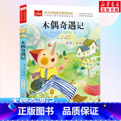 木偶奇遇记 [正版]木偶奇遇记 彩图注音版大语文--小学语文课外阅读经典丛书 低年级小学生课外书一年级二年级睡前故事书儿