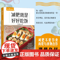 减肥就是好好吃饭(萨巴厨房)正版书籍
