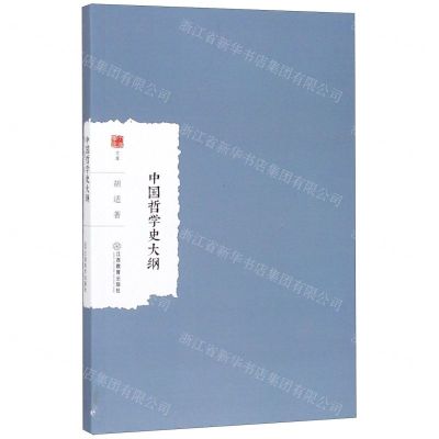 [N]中国哲学史大纲/大家学术文库-9787570512973