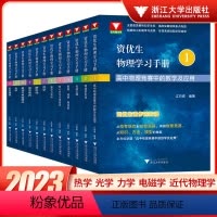 物理学习手册4(能量 动量 角动量) 高中通用 [正版]浙大优学2023版资优生江四喜高中物理竞赛中的数学及应用中学生物