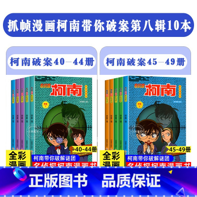 [10册]名侦探柯南40-49册 [正版]柯南漫画书全套60册探案系列1-10儿童名侦探柯南推理小说故事书男孩破案思维逻