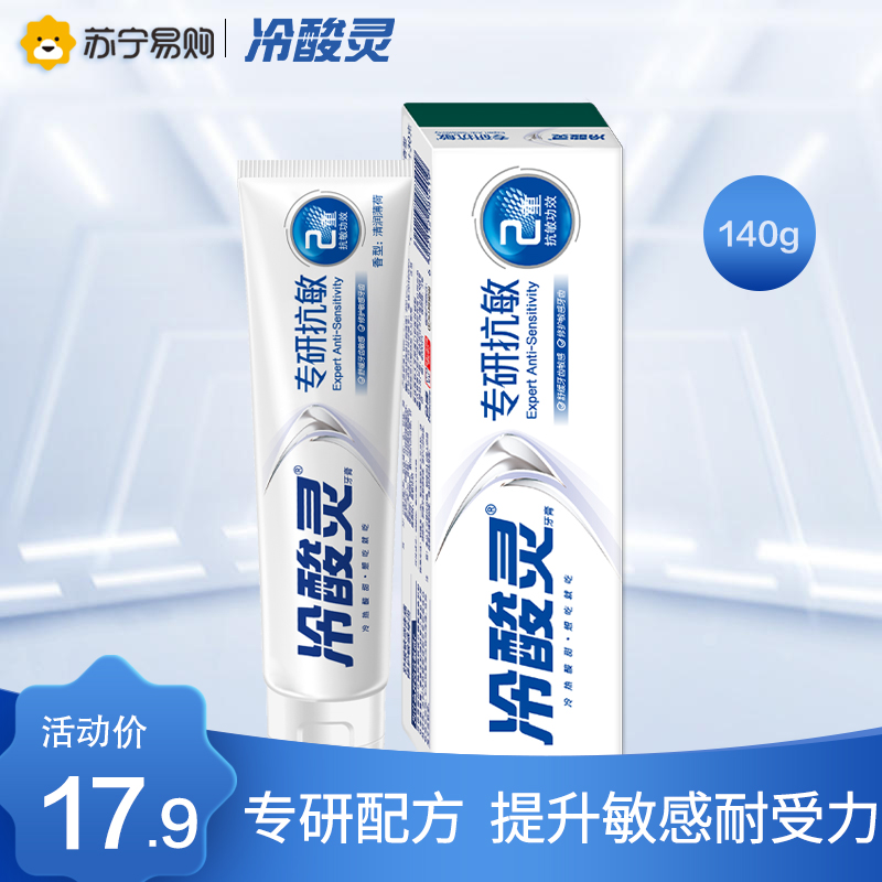 冷酸灵专研抗敏感牙膏110克+30克 修护敏感牙齿 舒缓酸痛