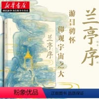 [正版]书店 兰亭序绘本版 洛神赋绘本漫画作者吴菲叶露盈儿童启蒙亲子绘本画图书经典国风原贴绘本版书法名篇王羲之兰亭序