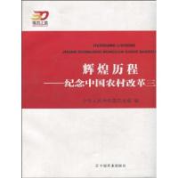 正版新书]辉煌历程---纪念中国农村改革三十年中华人民共和国农