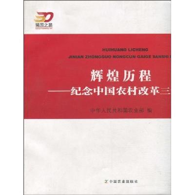 正版新书]辉煌历程---纪念中国农村改革三十年中华人民共和国农