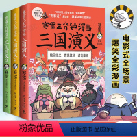[正版]赛雷三分钟漫画三国演义系列1-2-3套装全3册 小学生课外读物 青少年漫画书籍中国史世界史四大名着中国两晋南北