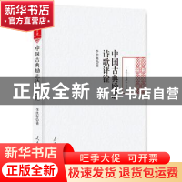 正版 中国古典励志诗歌评铨 李洪程著 人民日报出版社 9787511547