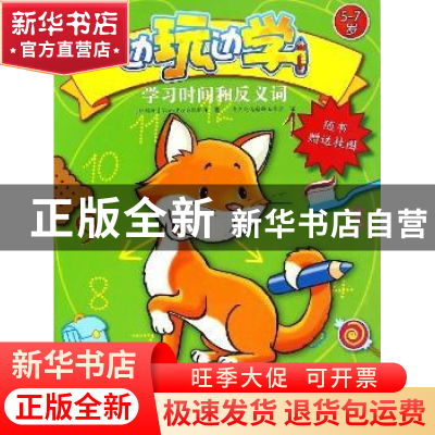 正版 学习时间和反义词 (比)Yoyo Books编辑部著 黑龙江少年儿童