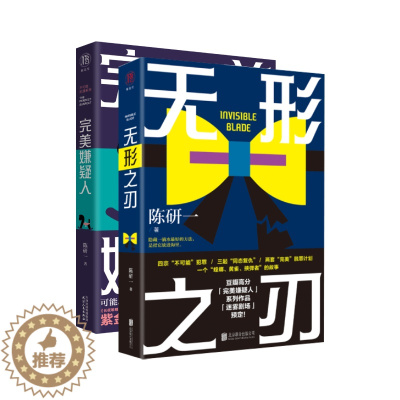 [醉染正版]完美嫌疑人+无形之刃 亲签版 陈研一 悬疑推理犯罪烧脑都市刑侦探案高分小说 紫金陈 蜘蛛推荐 高智商犯罪