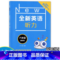 6年级.英语.听力.基础版 小学六年级 [正版]2022新版 全新英语听力+阅读+词汇 六年级/6年级 华东师范大学出版