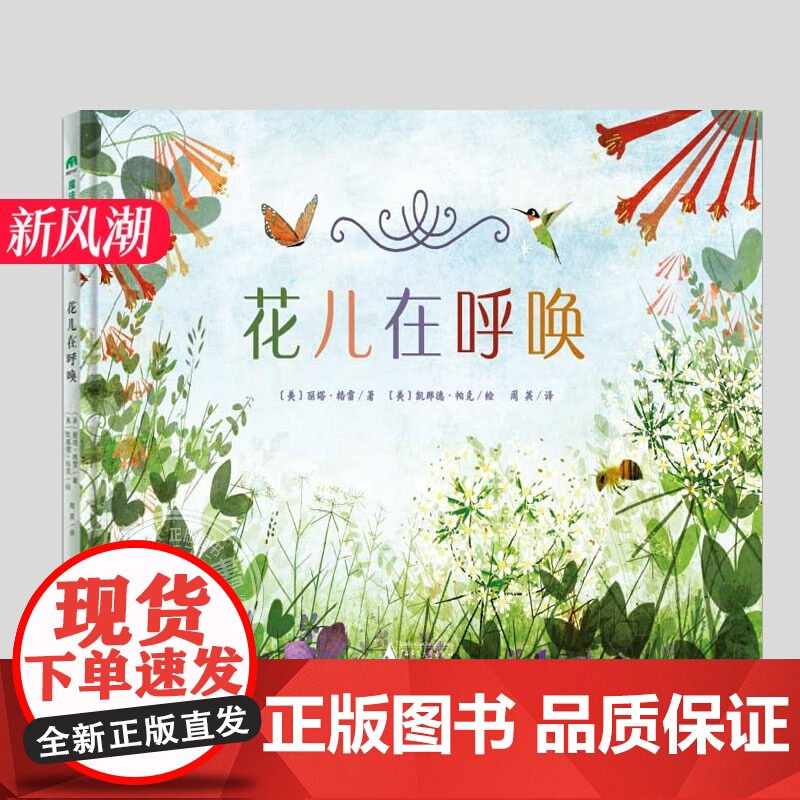 花儿在呼唤(硬壳精装)儿童绘本睡前故事书3-4-6-8周岁幼儿园宝宝阅读启蒙亲子漫画书图画早教书籍一二三年级课外书