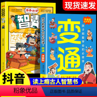 [抖音同款]2册漫画版变通+智囊 [正版]抖音同款漫画版变通书籍孩子们都要学会的变通漫画版必修课掌握成功密码成大事者的生