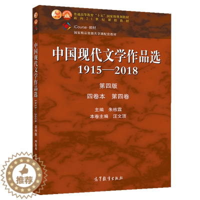 [醉染正版]中国现代文学作品选1915—2018 第四版 四卷本 第四卷 朱栋霖 高教社 高等学校中国语言文学新闻传播